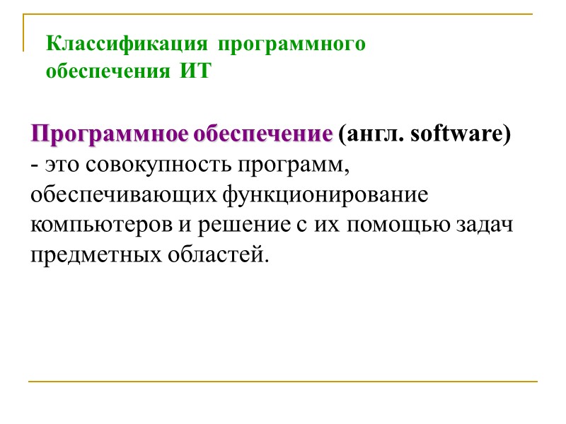 Классификация программного обеспечения ИТ Программное обеспечение (англ. software) - это совокупность программ, обеспечивающих функционирование
